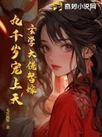 《玄学大佬替嫁,九千岁宠上天》小说封面