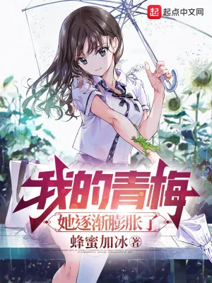 《我的青梅,她逐渐膨胀了》小说封面