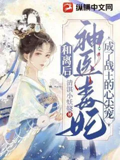 《和离后，神医毒妃成了战王心尖宠》小说封面