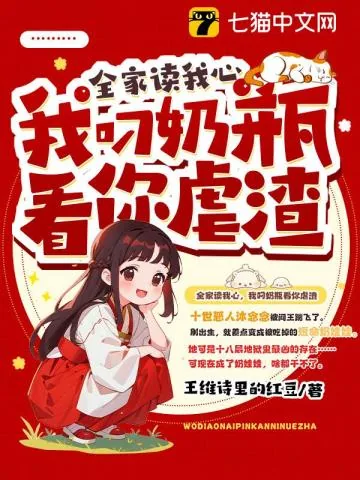《全家读我心,我叼奶瓶看你虐渣》小说封面