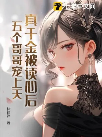 《真千金被读心后，五个哥哥宠上天》小说封面