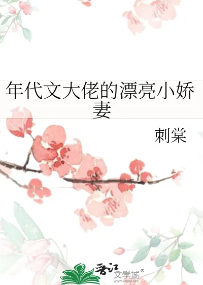 《年代文大佬的漂亮小娇妻》小说封面