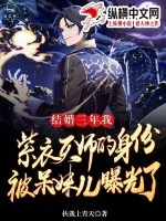 《结婚三年，我紫衣天师的身份被呆妹儿曝光了》小说封面