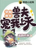 《穿越兽世：兽夫宠我上天》小说封面