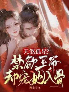 《天煞孤星?禁欲王爷却宠她入骨》小说封面