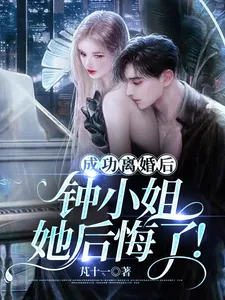 《成功离婚后，钟小姐她后悔了！》小说封面
