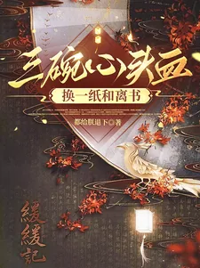《三碗心头血,换一纸和离书》小说封面