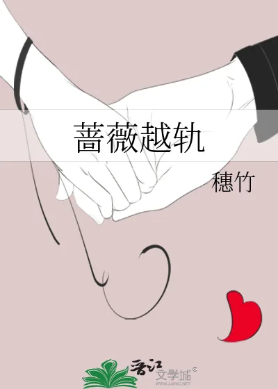 《蔷薇越轨》小说封面