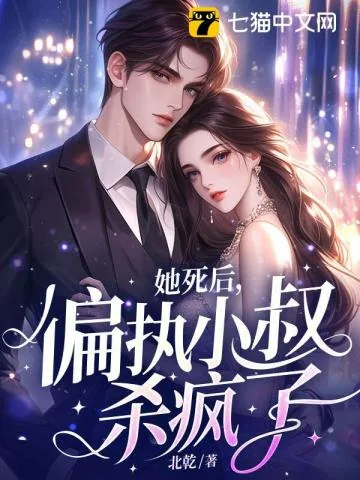 《她死后,偏执小叔杀疯了!》小说封面