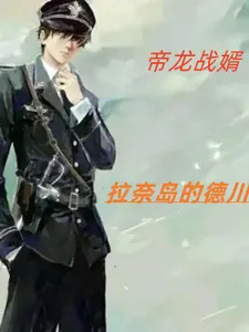 《帝龙战婿》小说封面