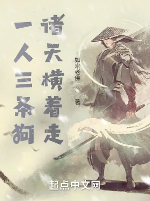 《一人三条狗，诸天横着走》小说封面