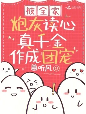 《被全家炮灰读心，真千金作成团宠》小说封面