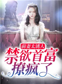 《前妻太诱人,禁欲首富撩疯了》小说封面