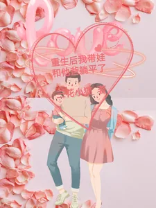 《穿越后带娃和他爸躺平了》小说封面