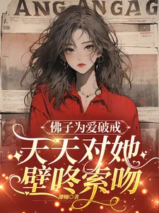 《佛子为爱破戒，天天对她壁咚索吻》小说封面