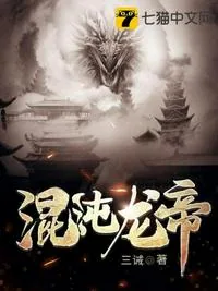 《混沌龙帝唐离杨倾月》小说封面