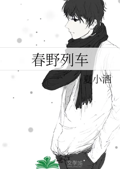 《春野列车》小说封面