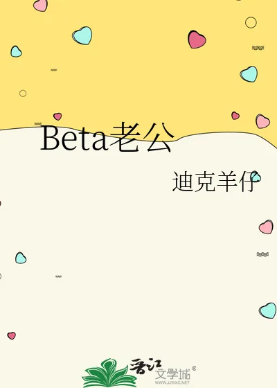 《Beta老公》小说封面