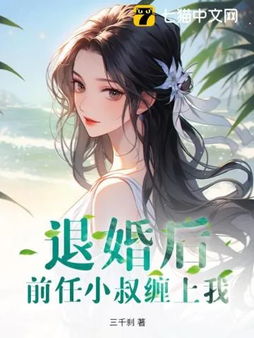 《退婚后,前任小叔缠上我》小说封面