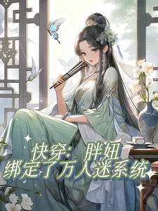 《快穿:胖妞绑定了万人迷系统》小说封面