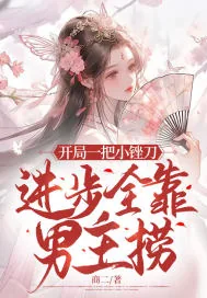 《开局一把小锉刀，进步全靠男主捞》小说封面
