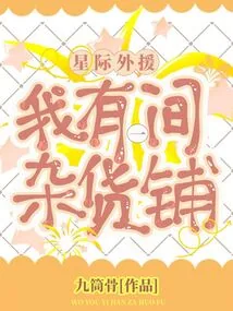 《星际外援:我有一间杂货铺》小说封面