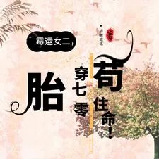 《霉运女二，胎穿70年代苟住命！》小说封面