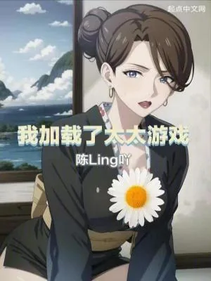 《我觊觎的女下属同样野心勃勃》小说封面