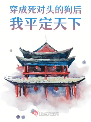 《穿成死对头的狗后我平定天下》小说封面