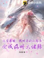 《再穿兽世：我娇养的小崽子，全成病娇大佬辣》小说封面