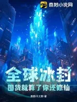 《全球冰封:囤货就算了你还修仙》小说封面