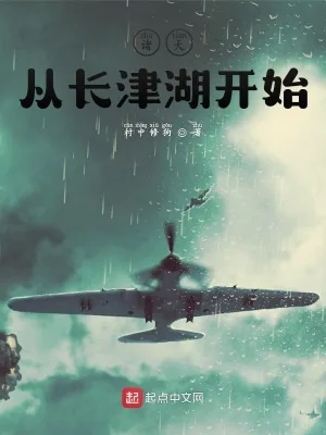 《诸天从长津湖开始》小说封面