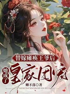 《替嫁瘫痪王爷后，她成了皇家团宠》小说封面