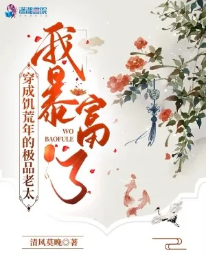 《穿成饥荒年的极品老太,我暴富了》小说封面