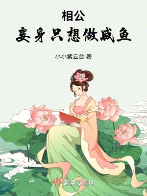 《相公,妾身只想做咸鱼》小说封面