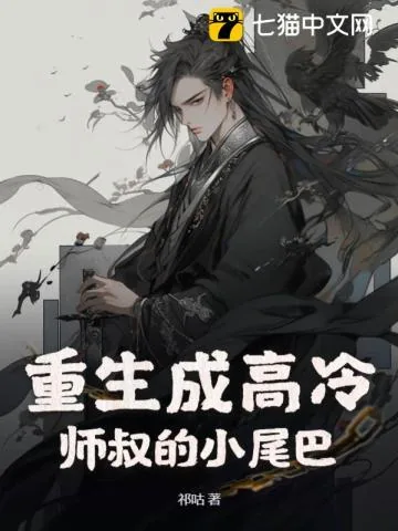 《重生成高冷师叔的小尾巴》小说封面