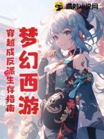 《梦幻西游：穿越成反派生存指南》小说封面