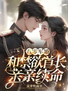 《八零军婚，和禁欲首长亲亲续命》小说封面