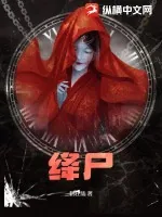 《绛尸》小说封面