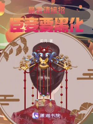 《暴君请接招：臣妾要黑化》小说封面