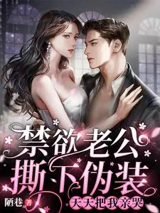 《禁欲老公撕下伪装,天天把我亲哭》小说封面