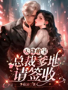 《天降萌宝：总裁爹地请签收》小说封面