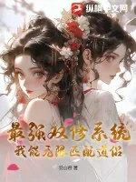《最强双修系统：我能无限匹配道侣》小说封面