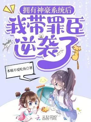 《拥有神豪系统后，我带罪臣逆袭了》小说封面