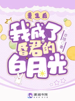 《重生后，我成了昏君的白月光》小说封面