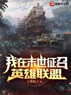 《我在末世征召英雄联盟》小说封面