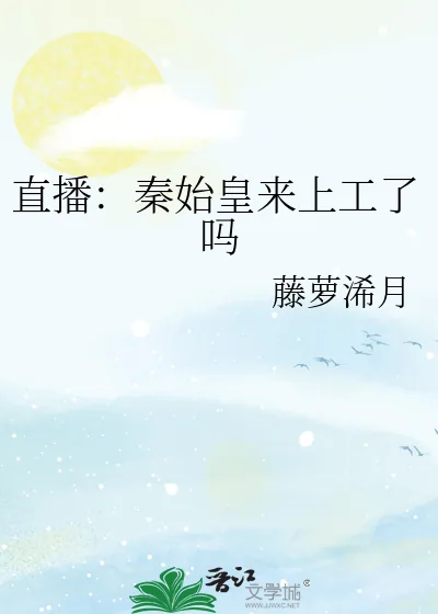《直播:秦始皇来上工了吗》小说封面