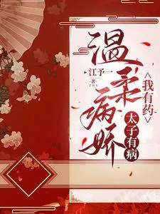 《温柔病娇太子有病,我有药》小说封面