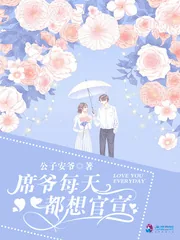 《席爷每天都想官宣》小说封面