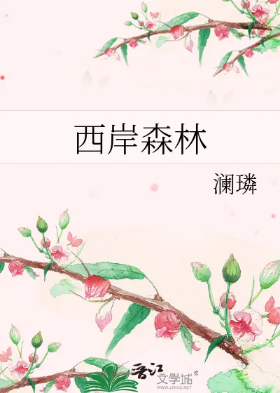 《西岸森林》小说封面